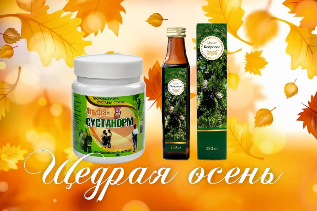 Набор "Щедрая осень" (Кедровое масло 250мл, Альфа-сустанорм) 
