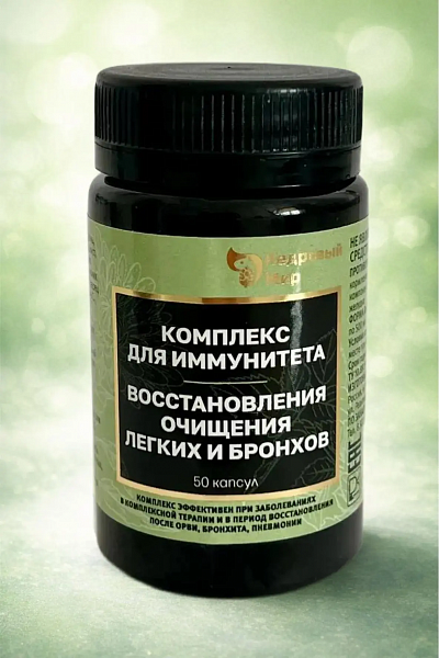 Комплекс для иммунитета